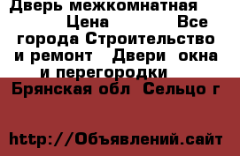 Дверь межкомнатная  Zadoor  › Цена ­ 4 000 - Все города Строительство и ремонт » Двери, окна и перегородки   . Брянская обл.,Сельцо г.